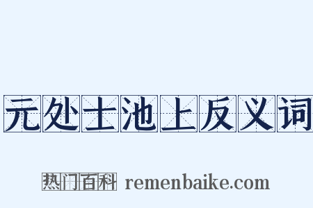 元处士池上反义词是什么意思的图片